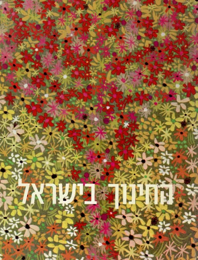 החינוך בישראל