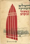 ירושלים העתיקה במצור ובקרב