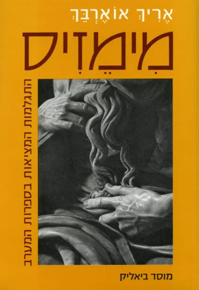 מימזיס : התגלמות המציאות בספרות המערב