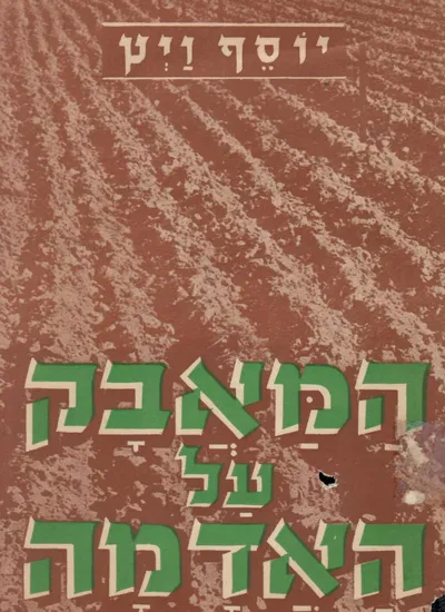 המאבק על האדמה