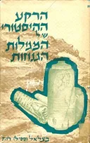 הרקע ההיסטורי של המגילות הגנוזות