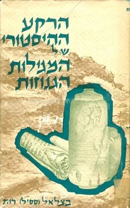הרקע ההיסטורי של המגילות הגנוזות