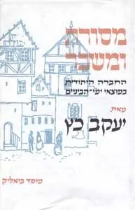 מסורת ומשבר : החברה היהודית במוצאי ימי הביניים
