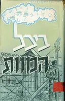 בצל המוות
