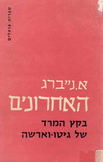 האחרונים : בקץ המרד של גטו ורשה