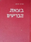 בצאת הבריטים