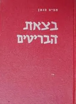בצאת הבריטים