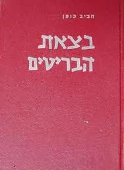 בצאת הבריטים