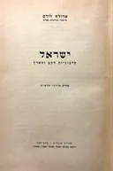 ישראל: קדמוניות העם והארץ