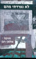 לא נפרדתי מהם