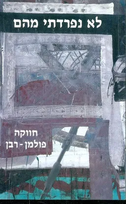 לא נפרדתי מהם