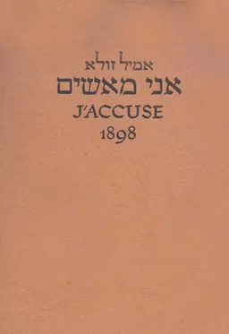 אני מאשים (משפט דרייפוס)