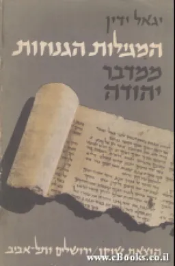 המגילות הגנוזות ממדבר יהודה