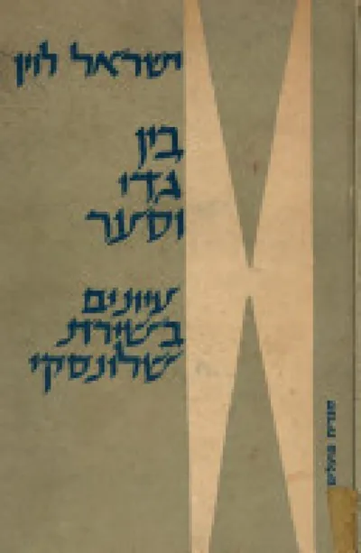 בין גדי וסער : עיונים בשירת שלונסקי