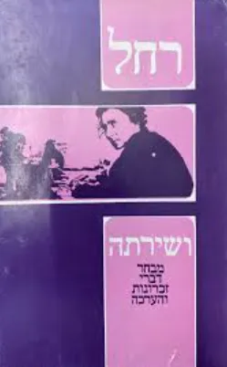 רחל ושירתה : מבחר דברי זכרונות והערכות