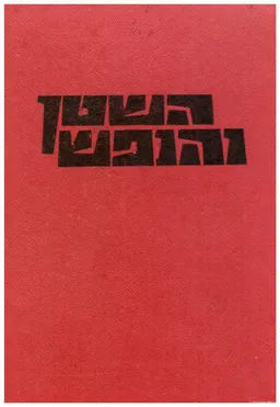 השטן והנפש