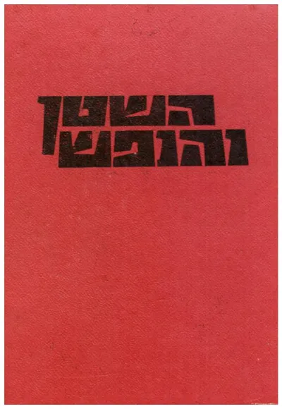 השטן והנפש