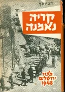 קריה נאמנה : מצור ירושלים 1948