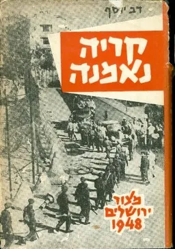 קריה נאמנה : מצור ירושלים 1948