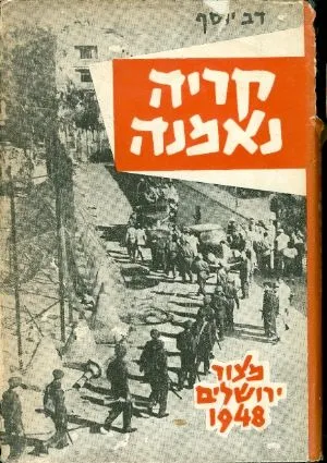 קריה נאמנה : מצור ירושלים 1948