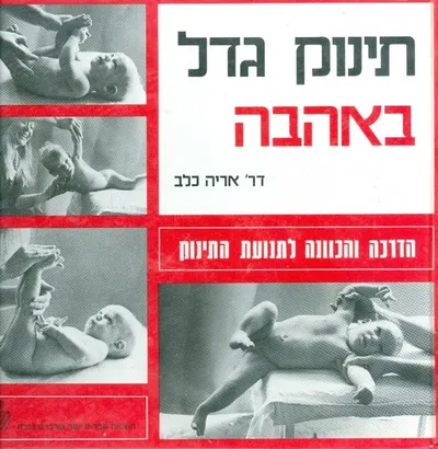 תינוק גדל באהבה : הדרכה והכוונה לתנועת התינוק