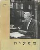 מסעות בשבילי הארץ ושכנותיה