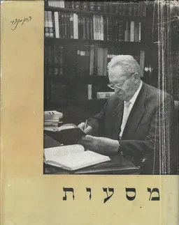 מסעות בשבילי הארץ ושכנותיה