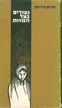 נעורים בצל המוות