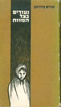 נעורים בצל המוות