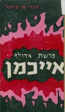 פרשת אדולף אייכמן