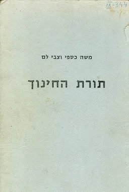 תורת החינוך