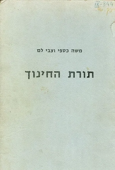 תורת החינוך