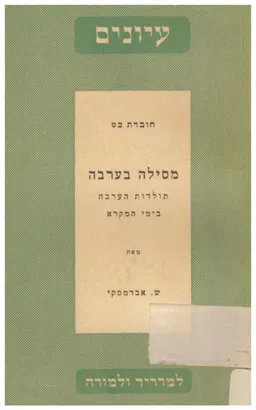 מסילה בערבה; תולדות הערבה בימי המקרא