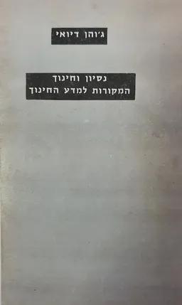נסיון וחינוך