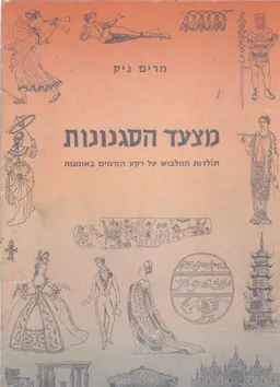 מצעד הסגנונות: תולדות המלבוש על רקע הזרמים באמנות