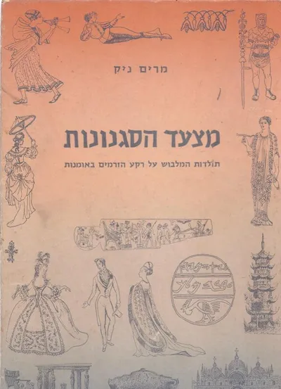 מצעד הסגנונות : תולדות המלבוש על רקע הזרמים באמנות