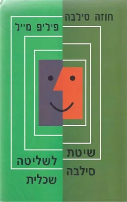 שיטת סילבה לשליטה שכלית