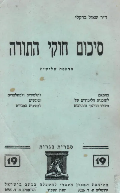 סיכום חוקי התורה