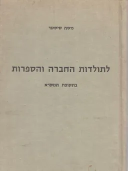 לתולדות החברה והספרות בתקופת המקרא