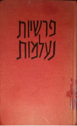 פרשיות נעלמות - כרך ב'
