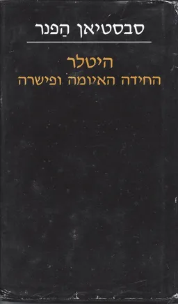 היטלר