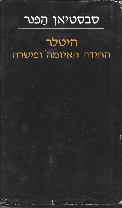 היטלר : החידה האיומה ופשרה