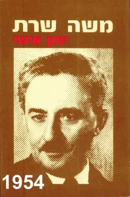 עטיפת הספר יומן אישי 1954 מאת משה שרת