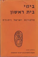 בימי בית ראשון