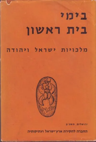 בימי בית ראשון : מלכויות ישראל ויהודה