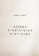 המפלגה הקומוניסטית הסובייטית
