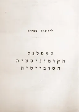 המפלגה הקומוניסטית הסובייטית