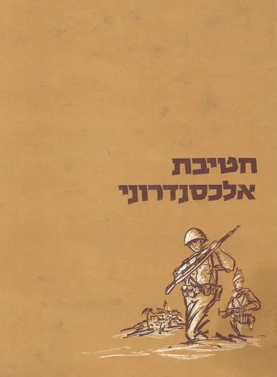 חטיבת "אלכסנדרוני" במלחמת הקוממיות