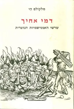 עטיפת הספר דמי אחיך מאת מלקולם הי