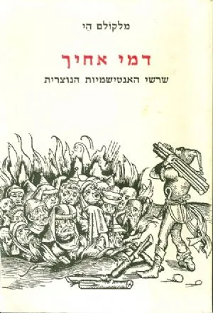 דמי אחיך : שרשי האנטישמיות הנוצרית
